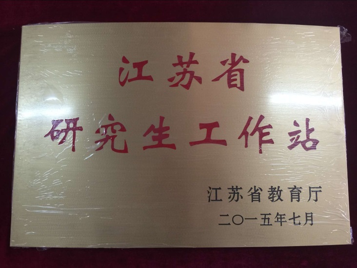 江蘇省研究生工作站.jpg