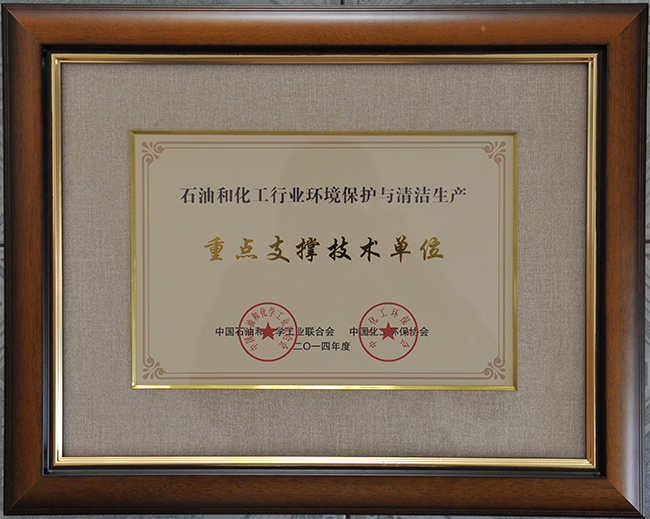 石油和化工行業(yè)環(huán)境保護與清潔生產(chǎn)--重點支撐技術(shù)單位.JPG