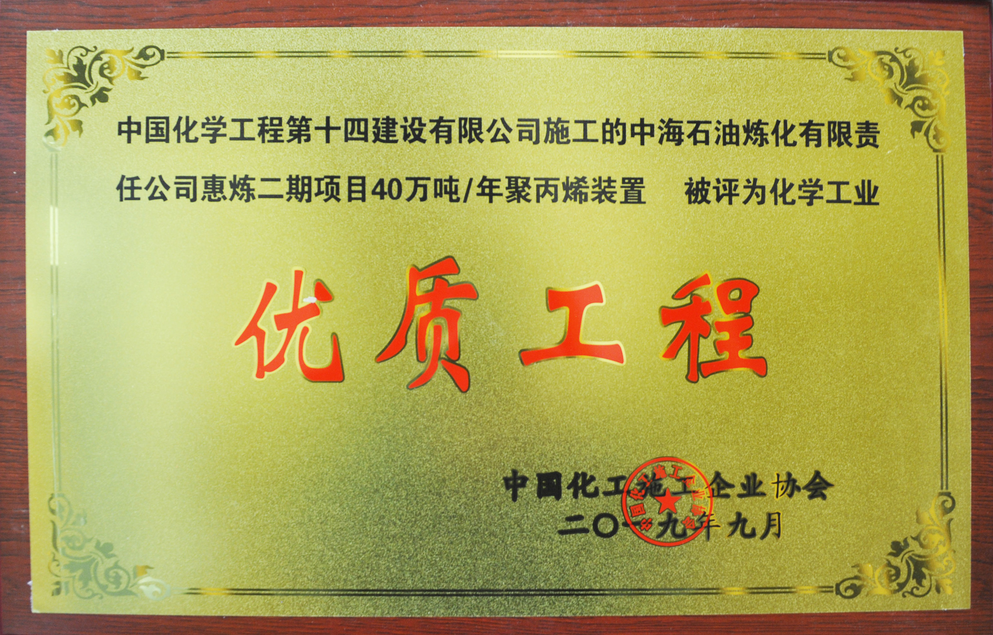 中海石油煉化40萬(wàn)噸聚丙烯裝置優(yōu)質(zhì)工程獎(jiǎng)牌.jpg