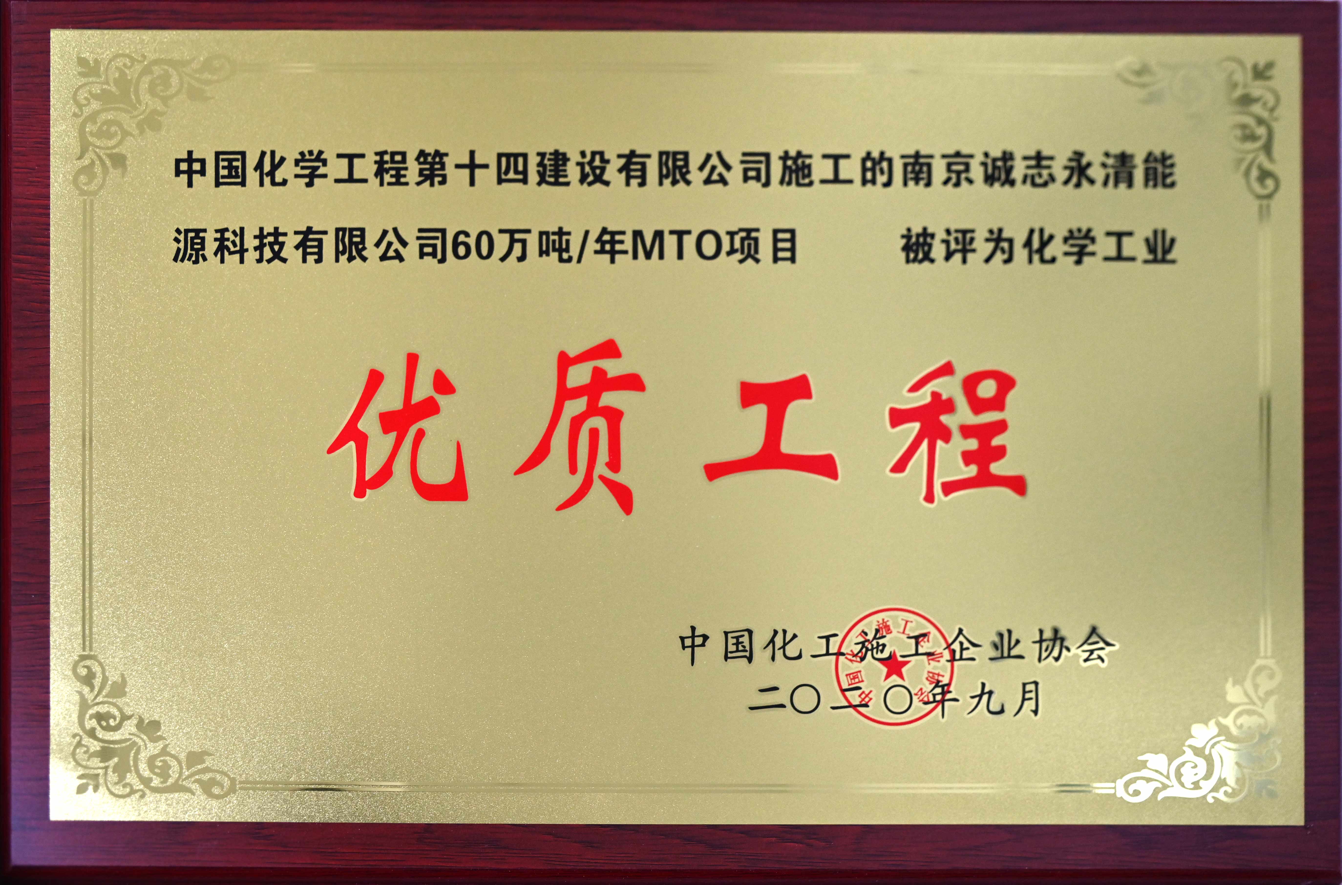 南京誠(chéng)志永清能源科技有限公司年60萬(wàn)噸MTO項(xiàng)目化學(xué)工業(yè)優(yōu)質(zhì)工程獎(jiǎng)牌.jpg