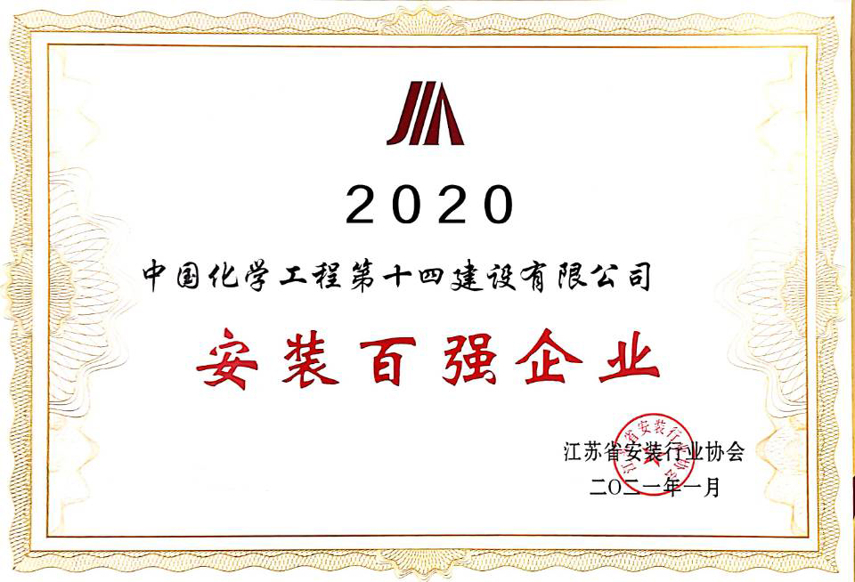 2020年度安裝百強(qiáng)企業(yè).jpg